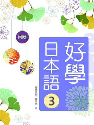 好學日本語3 - ebook
